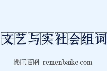 文艺与实社会组词是什么意思的图片